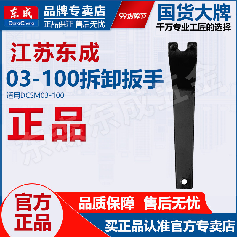 东成充电角磨机原装配件DCSM03-100角磨机拆卸扳手手磨机正品配件