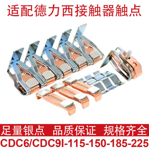 德力西接触器触头CDC6-CDC9i-185-225-150-115-265-330-400银触点