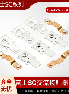 富士接触器触头SC-4-1/G SC-E05-E04-E03-E02P-E1P-E2P-N1-N3触点