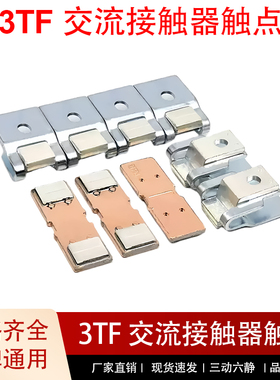 适配西门子接触器3TF动静触头3TF55 银触点3TF49 3TF48 3TF50 51