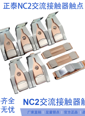 正泰接触器动静触头NC2-115A150A185A265A300A400A500A630A银触点