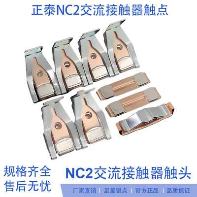 正泰触头NC2-115A150A接触器触点
