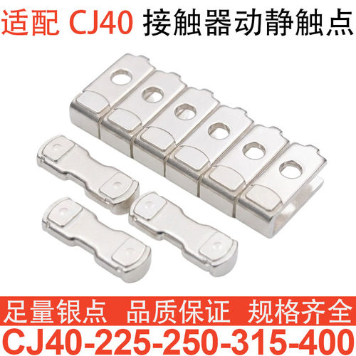 交流触头CJ40接触器触点