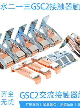 天水213接触器触头GSC2-115F-150F-185F-225F-265F-300F-400F触点