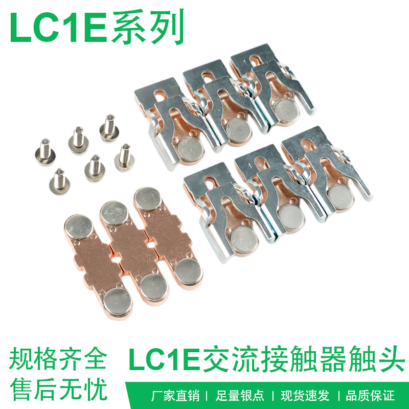 施耐德LC1E触点接触器主触头辅助