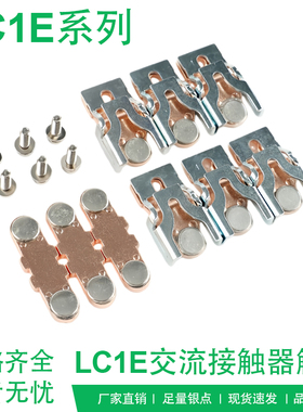 施耐德交流接触器触头LC1E120-E160触点LC1E200 E250 E300 E400银