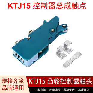 KTJ15-100A-63A-32凸轮开关控制器触头总成QT5行车触头组TQK4触点