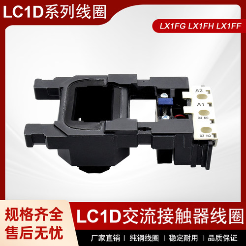 LC1施耐接触器线圈LC1D205-D245-D300-D410-D475-D620 LX1FG/FH