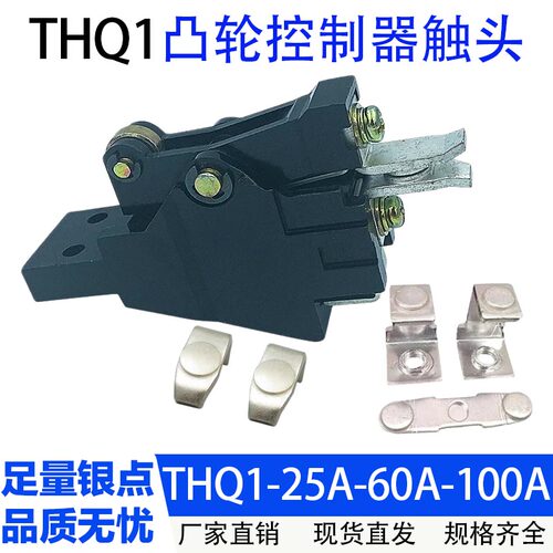 THQ1-25-80-100-32-60A总成触头组联动台触点凸轮控制器天车行车