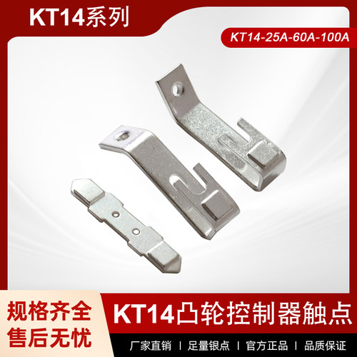 KT14-100A-60A触头凸轮控制器KT14-60J-100J触点凸轮开关动静配件