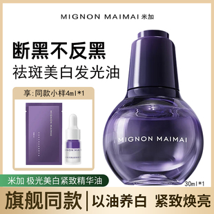米加极光美白油紧致精华油气泡油抗皱焕亮淡斑秋冬季 以油养肤正品