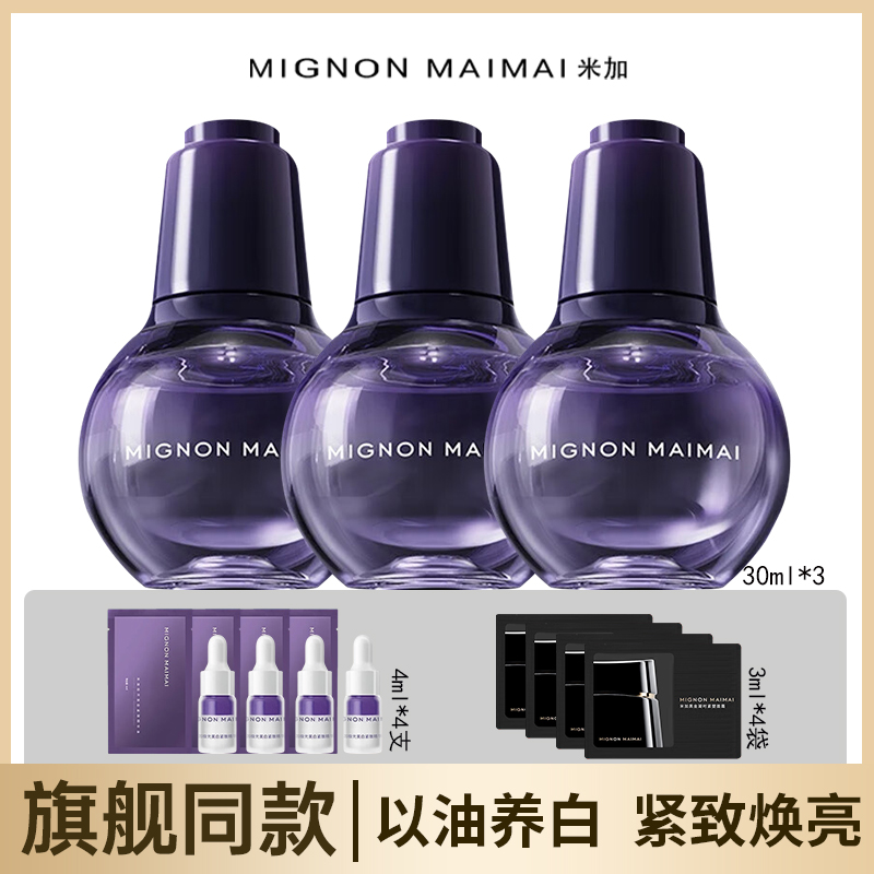 米加极光美白油紧致精华油