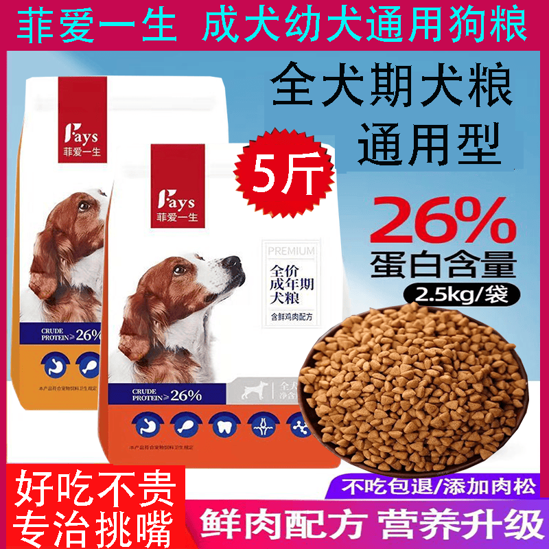 菲爱一生狗粮通用型5斤成犬幼犬小型犬泰迪博美柯基全犬期主粮