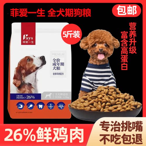 5斤装菲爱一生全犬期狗粮通用型