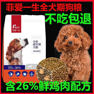 5斤装菲爱一生全犬期狗粮成犬幼犬中小型犬通用型犬粮泰迪专用粮