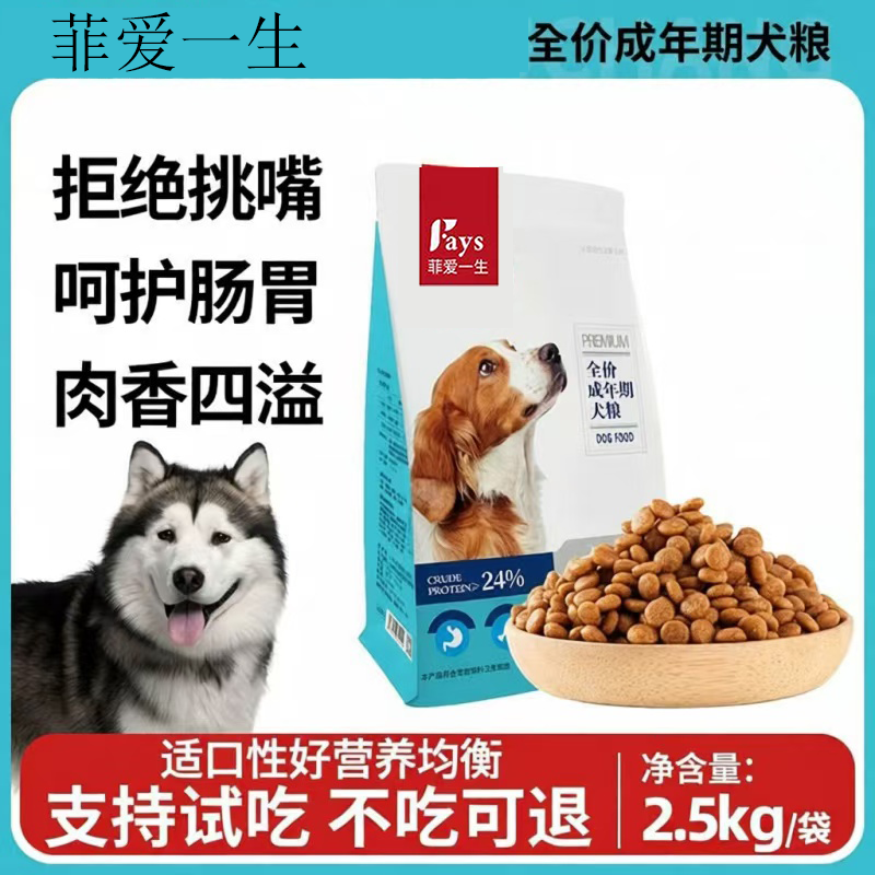 菲爱一生狗粮成年幼年期全价犬粮肉香四溢呵护肠胃泰迪比熊专用粮