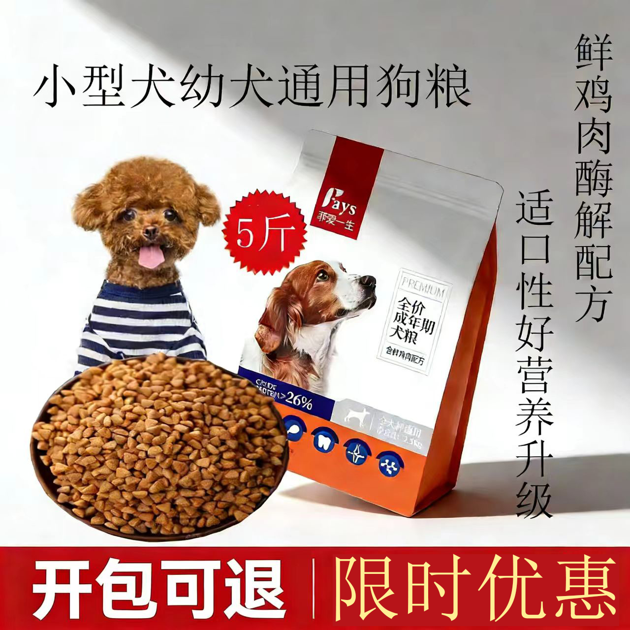 菲爱一生狗粮幼犬小型犬通用型鲜鸡肉酶解配方比熊泰迪全犬期主粮