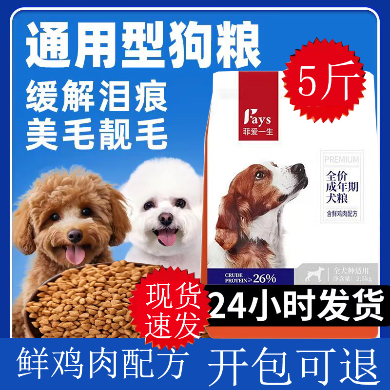 菲爱一生全价全期通用型狗粮小型犬幼犬成犬泰迪比熊补充营养专用