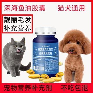 宠物深海鱼油猫用狗狗猫咪专用鱼油胶囊犬用三文鱼鱼油60粒防脱软