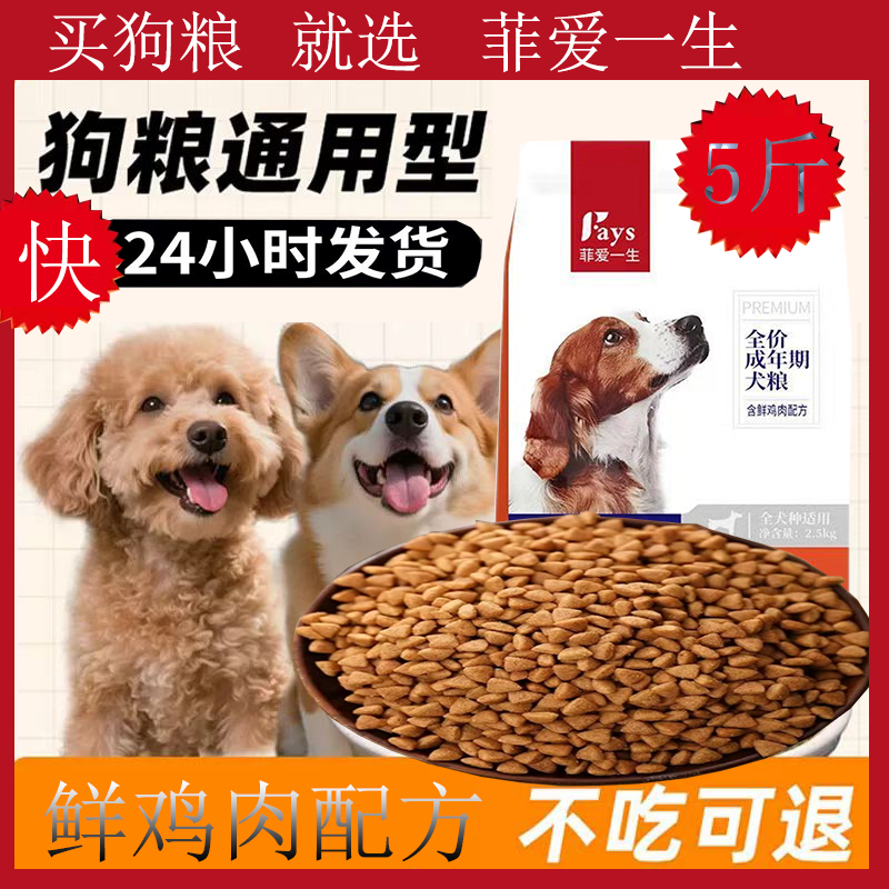 菲爱一生狗粮小型犬幼犬成犬全价全期通用型泰迪比熊补充营养专用