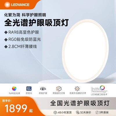 LEDVANCE/朗德万斯斯耀全光谱护眼客厅吸顶灯现代简约家用灯具