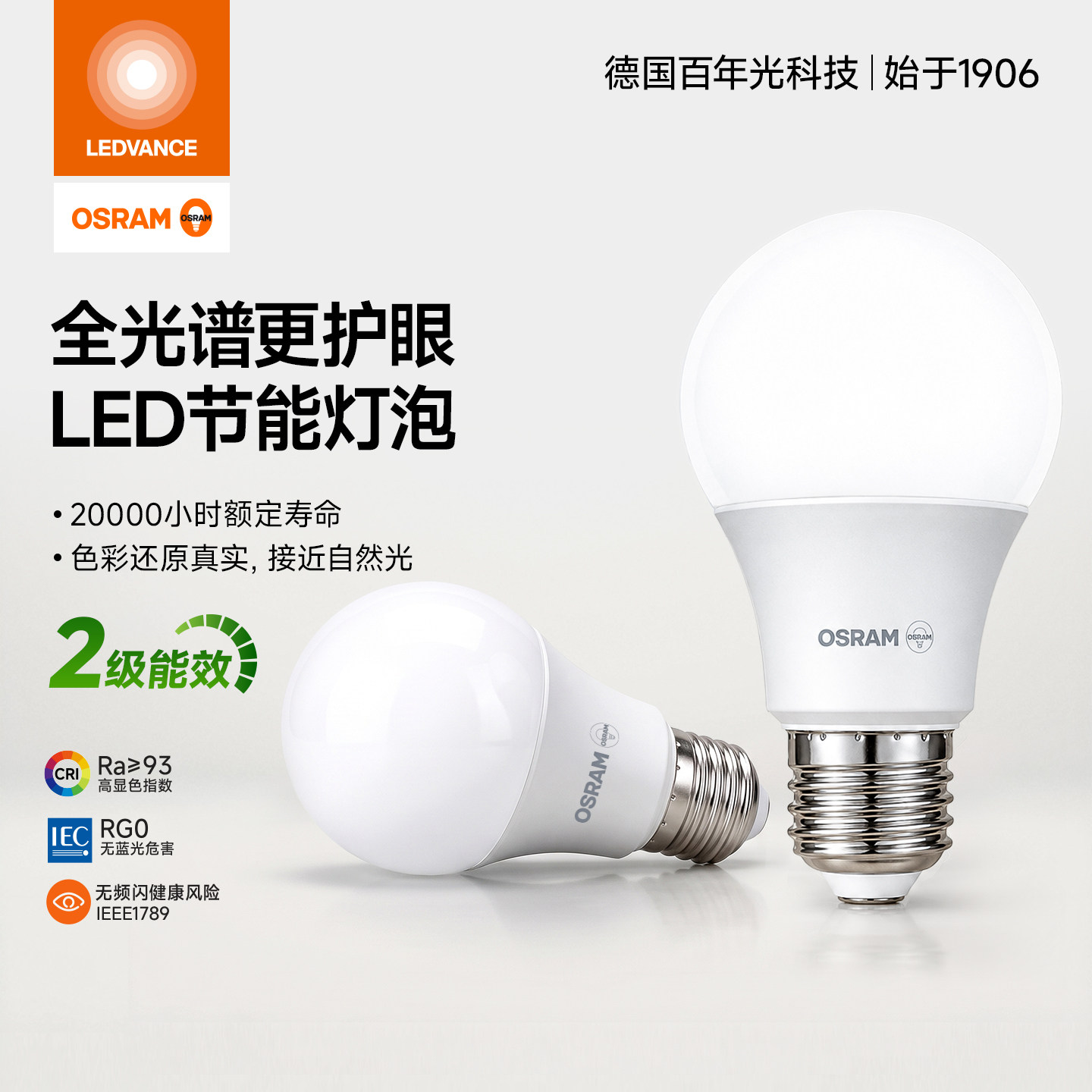 LEDVANCE德国欧司朗LED球泡灯E27螺口全光谱护眼节能超亮球泡灯