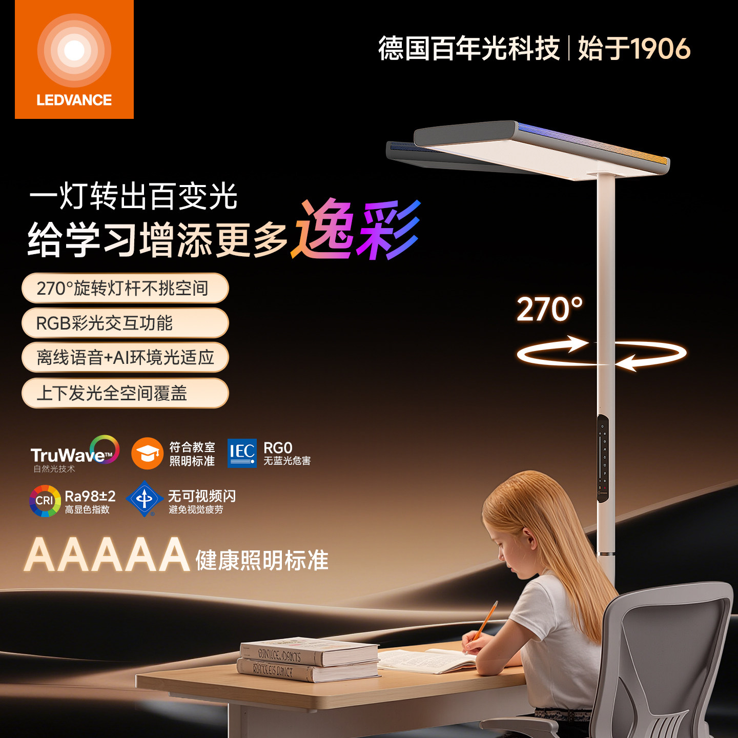 朗德万斯逸彩护眼大路灯学习专用