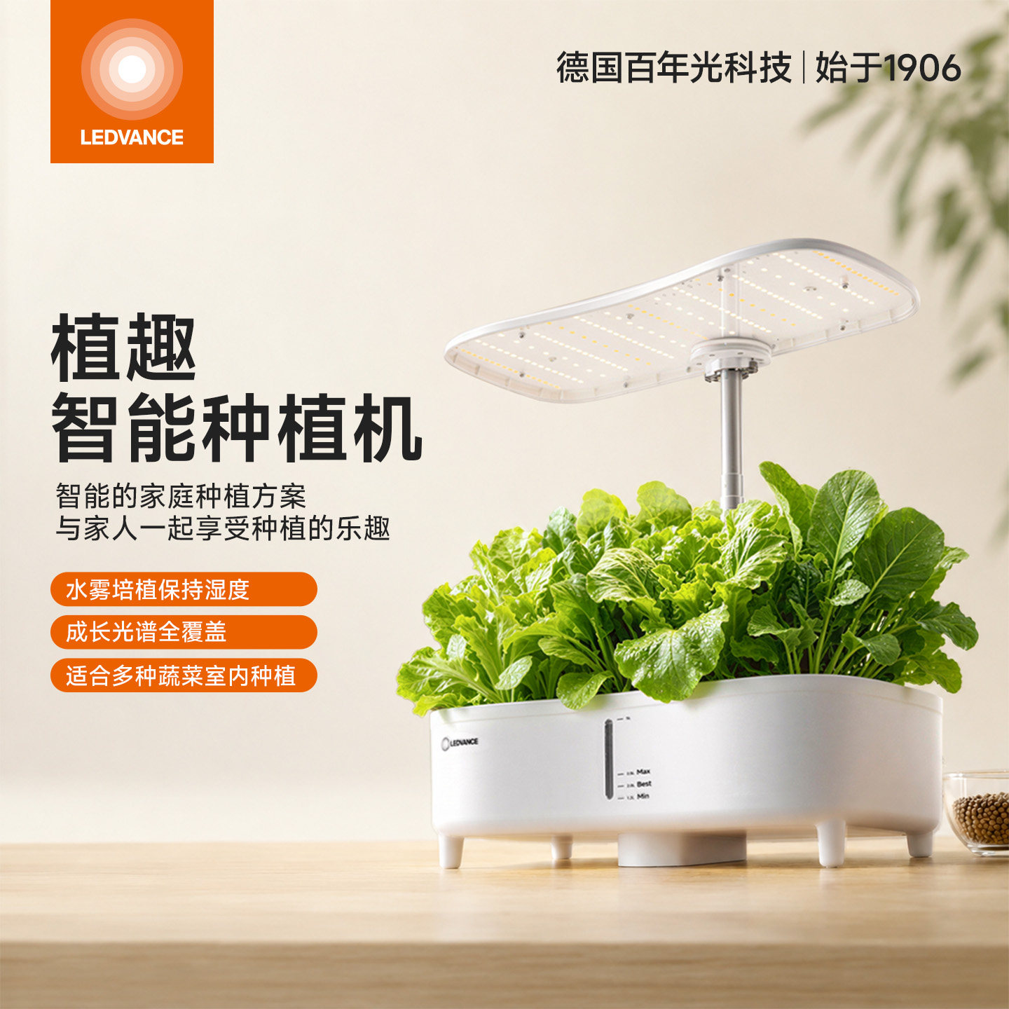 朗德万斯LEDVANCE植趣智植物生长灯