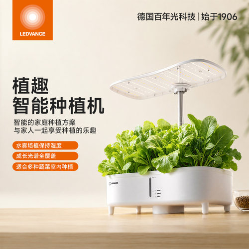 朗德万斯LEDVANCE植趣智能种植机家用水雾培植物生长灯室内种菜机