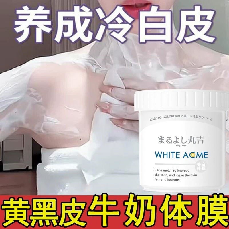 日本北海道丸吉美白体膜全身洗白一刷酸变白神器身体泥膜美容院