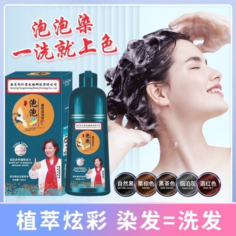 泡泡染发剂植物染发家用不伤头皮染发膏正品南京同仁堂染剂遮白发