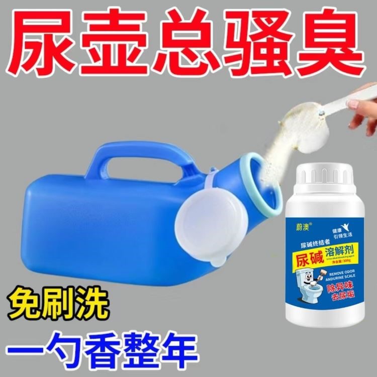 尿壶除垢厕所清洁剂专攻尿碱蹲厕去黄垢去尿酸尿垢强力尿碱溶解剂