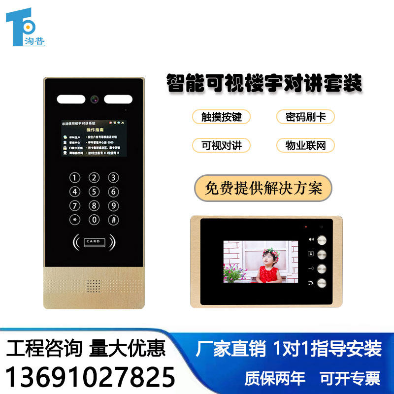 淘普 4.3寸可视楼宇对讲门铃 小区楼宇可视对讲系统 楼宇对讲门禁