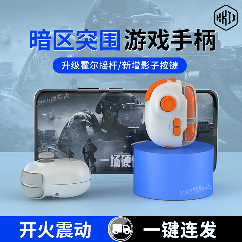 HKII暗区突围手游外设游戏手柄手机安卓苹果ios平板ipad专用蓝牙无线一键开火影子按键MB03pro新款吃鸡神器