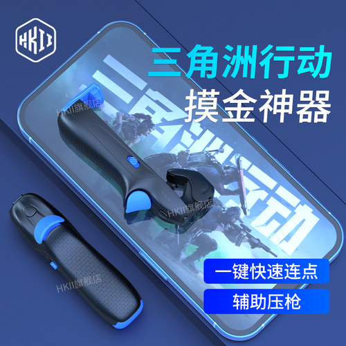 HKII手游外设连点器三角洲
