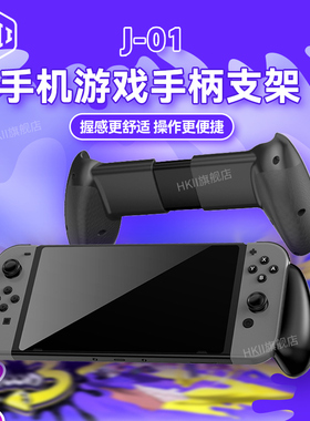 HKII手机游戏手柄支架握把外设手游吃鸡神器王者switch平板可夹大摄像头课左右拉伸握持手托玩打游戏配件通用