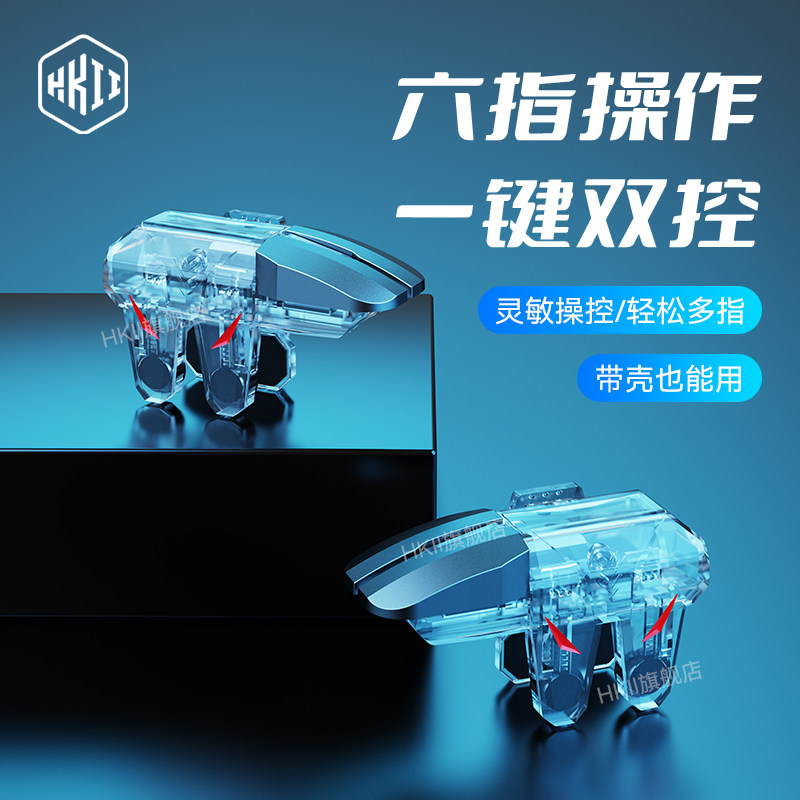 HKII六指吃鸡神器透明2026新款肩键物理机械游戏和平手机手游精英三角洲新品安卓苹果行动无畏外设游戏手柄