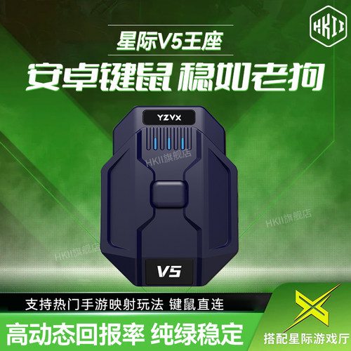 V5王座安卓手游键鼠转换器