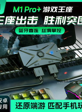 HKII王座吃鸡神器佳影M1手机外设安卓pro和平手游戏键盘鼠标套装精英转换器三角洲自动压枪平板王牌战争暗区