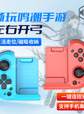 HKII鸣潮手机手柄游戏分体式拉伸安卓蓝牙小鸡mocute摩卡特061分离手游摇杆走位串流一键连招宏模拟器PC电脑