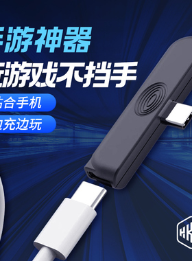 HKII手机充电接口typec转接头t型数据线弯头耳机转换器充电器横屏侧面手柄转接器打游戏吃鸡伸缩usb多功能otg