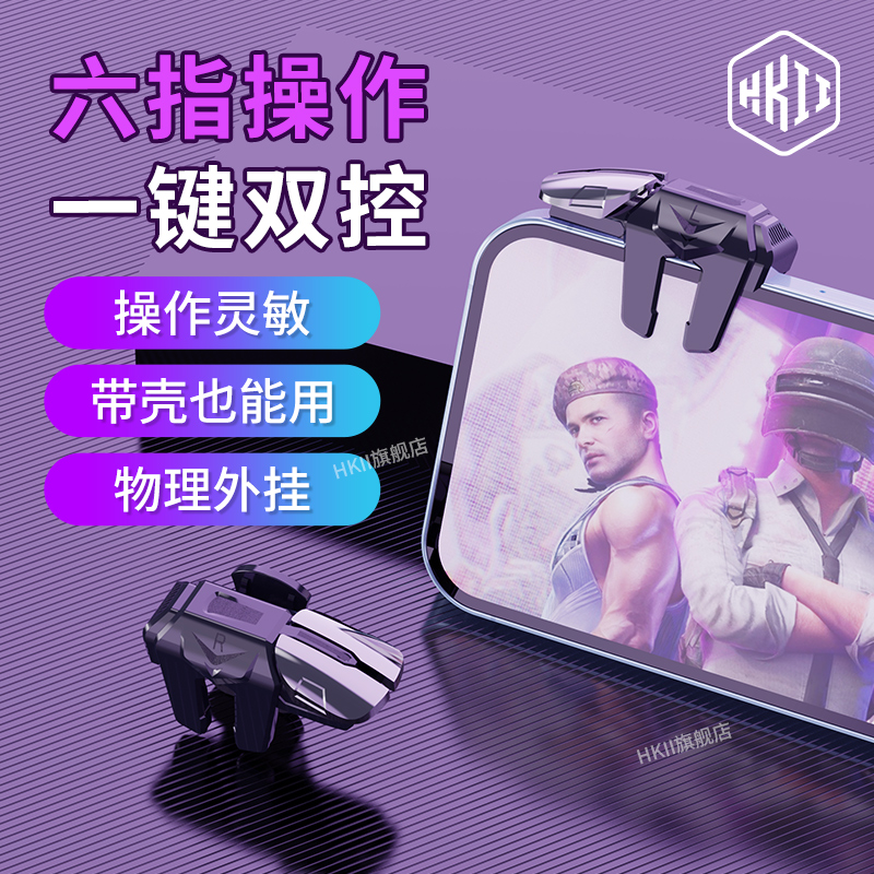 HKII吃鸡神器机械物理按键