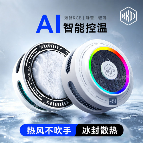 HKII吸风式手机散热器降温静音