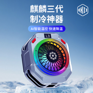 HKII麒麟三代手机散热器快速降温神器制冷结冰半导体冰封磁吸背夹苹果安卓电竞专用游戏直播风扇新款 AI温控