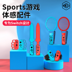 HKII适用任天堂switch配件joycon体感运动套装网球拍Sports舞力全开腕带射击枪游戏手柄NS绑带方向盘握把oled