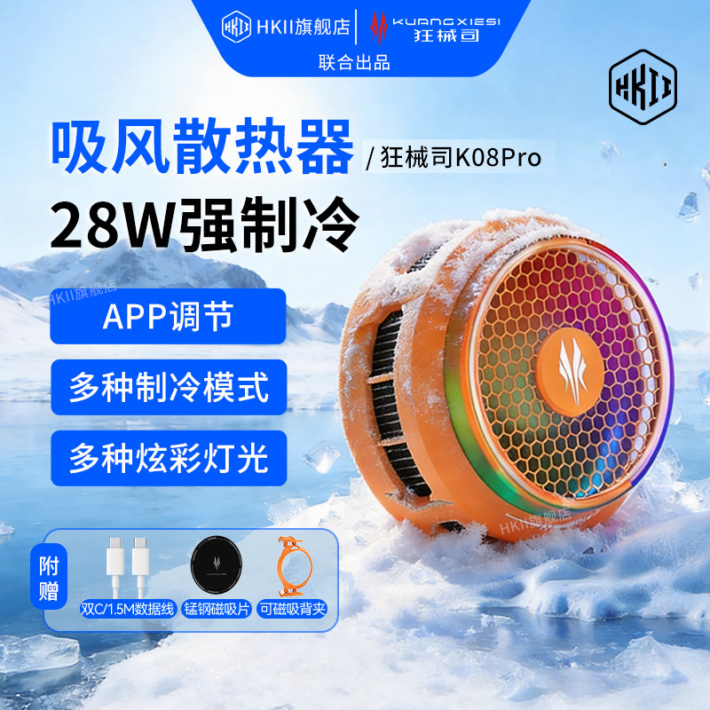 HKII手机散热器半导体制冷狂械司K08pro强劲降温神器吸风式游戏电竞直播专用28W制冷磁吸背夹结冰APP调节温控