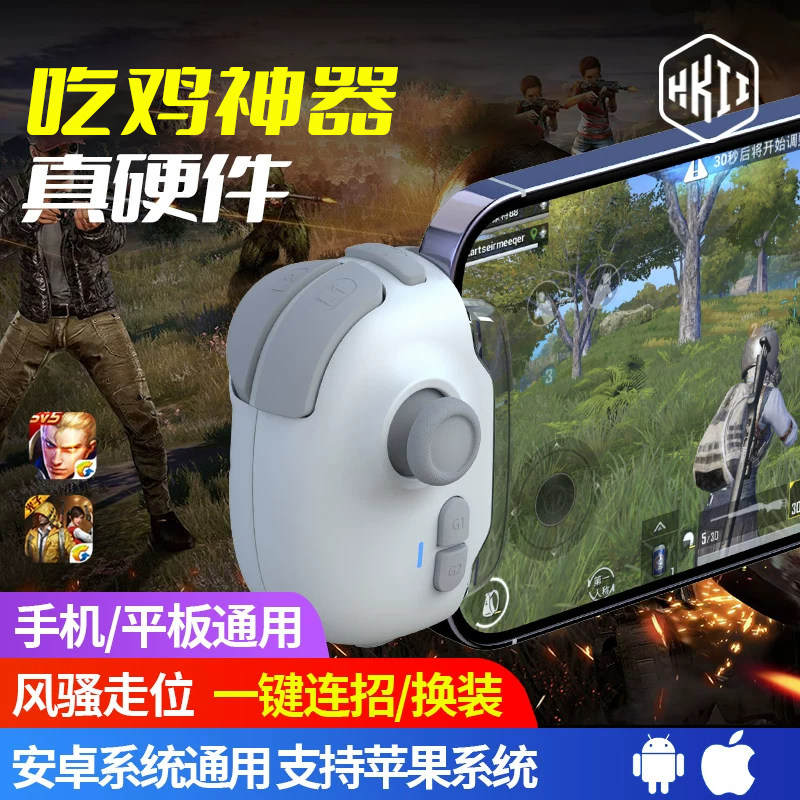 HKII吃鸡神器连点器物理摇杆苹果专用手柄按键手机游戏蓝牙无线抢箱子和平永劫无间刺激战场精英平板MB03安卓
