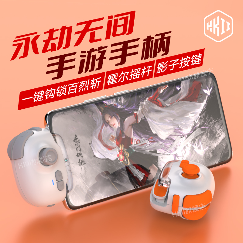 HKII永劫无间手游外设摇杆游戏手柄一键连招手机平板专用ios苹果安卓快捷施法灵活走位自定义宏新款神技MB03