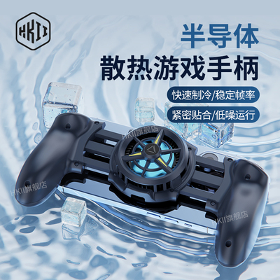 HKII手机游戏手柄拉伸散热器