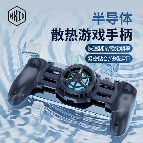 HKII手机游戏手柄拉伸散热器